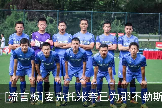 [流言板]麦克托米奈已为那不勒斯打进30球，超越曼联生涯的29球